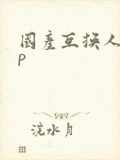 国产互换人妻4p封面
