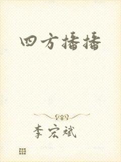 四方播播