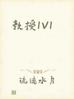 教授1V1