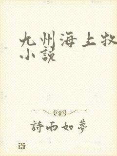 九州海上牧云记小说封面