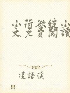 小荷欲绽小说全文免费阅读笔趣阁