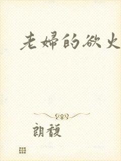 老妇的欲火