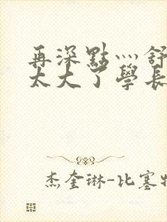 再深点灬舒服灬太大了学长作者