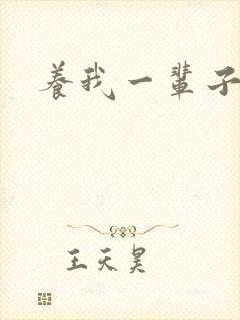 养我一辈子