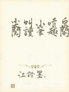 尖叫小喷泉免费阅读笔趣阁