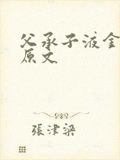 父承子液金银花原文