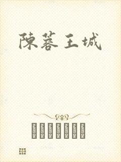 陈蓉王城