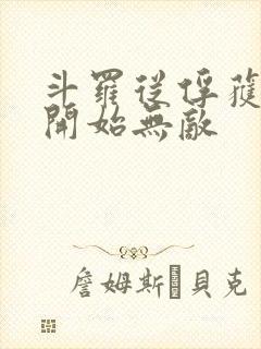 斗罗从俘获女神开始无敌