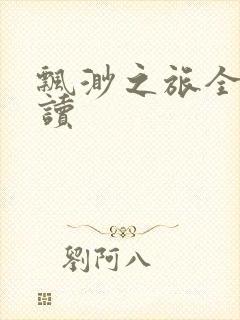 飘渺之旅全文阅读