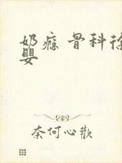 奶瘾 骨科徐行婴
