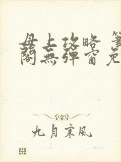母上攻略 笔趣阁无弹窗免费