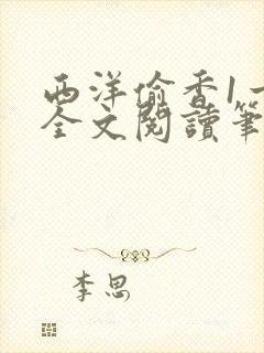 西洋偷香1一7全文阅读笔趣阁封面