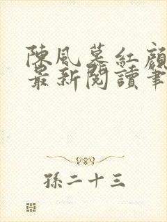 陈风慕红颜全文最新阅读笔趣封面