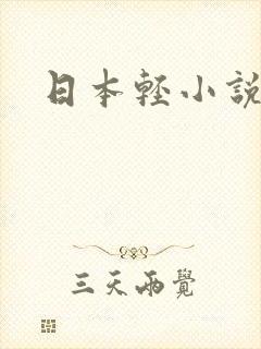 日本轻小说
