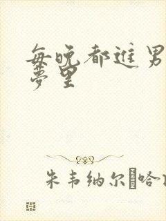 每晚都进男神的梦里封面