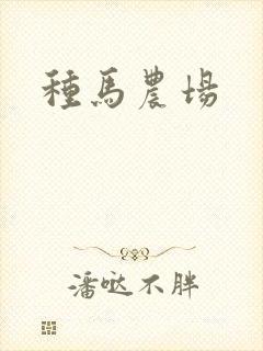 种马农场