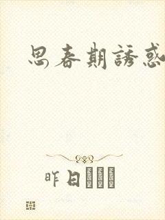 思春期诱惑漫画