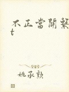 不正当关系txt