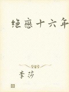绝恋十六年