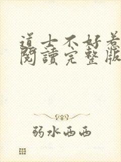 道士不好惹免费阅读完整版封面