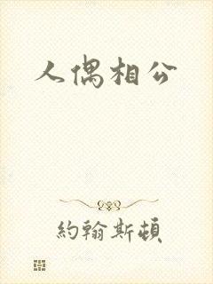 人偶相公封面