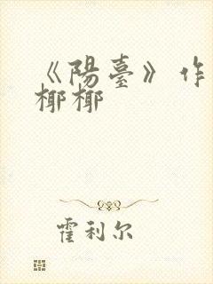 《阳台》作者:椰椰
