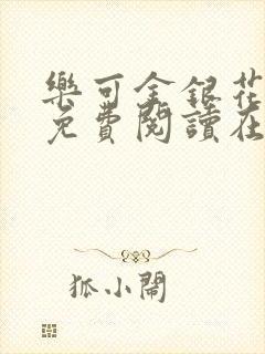乐可金银花全文免费阅读在线音频封面