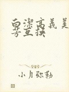 白洁高义美红美芳互换