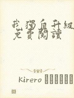 我独自升级漫画免费阅读