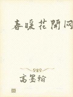 春暖花开网