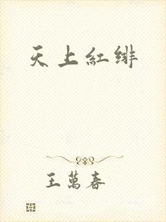 天上红绯