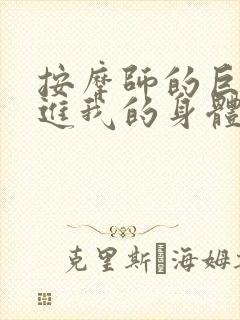 按摩师的巨大滑进我的身体