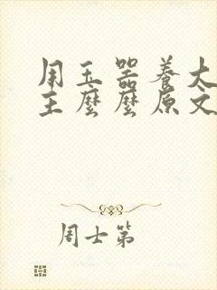 用玉器养大的公主么么原文