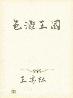 色涩王国