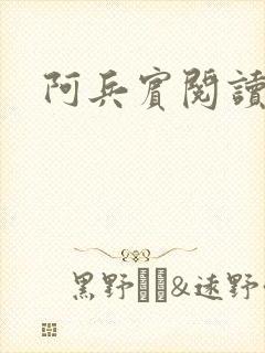 阿兵宾阅读目录