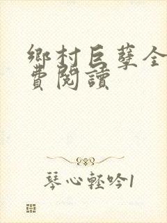 乡村巨孽全文免费阅读