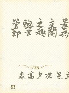 管鲍之交最新章节笔趣阁无弹窗