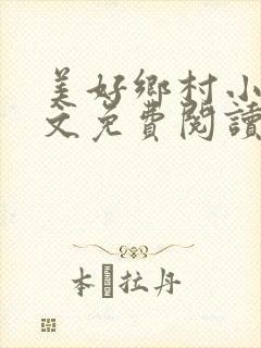 美好乡村小说全文免费阅读