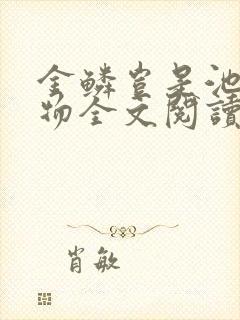 金鳞岂是池中之物全文阅读