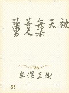 荫蒂每天被三个男人添