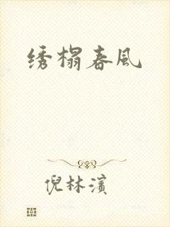 绣榻春风封面
