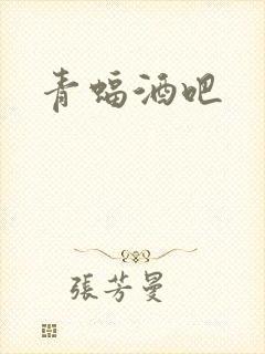 青蝠酒吧