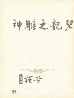 神雕之龙儿别传