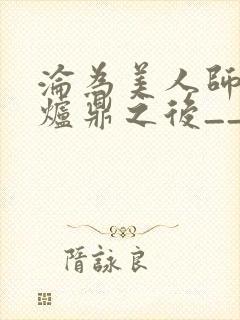 沦为美人师兄的炉鼎之后__封面