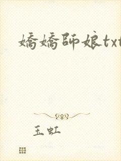 娇娇师娘txt