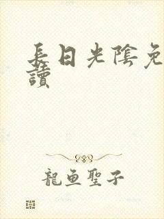长日光阴免费阅读封面