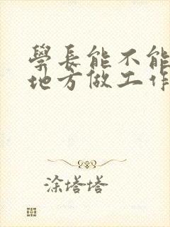 学长能不能换个地方做工作