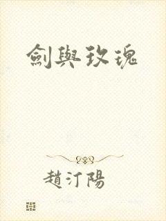 剑与玫瑰