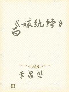 《嫁纨绔》墨书白