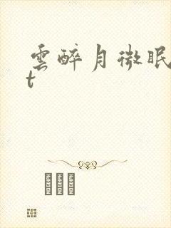 云醉月微眠txt